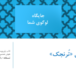 قالب پاورپوینت فارسی-انگلیسی «تُرنجک» ساده، حرفه‌ای، دو زبانه