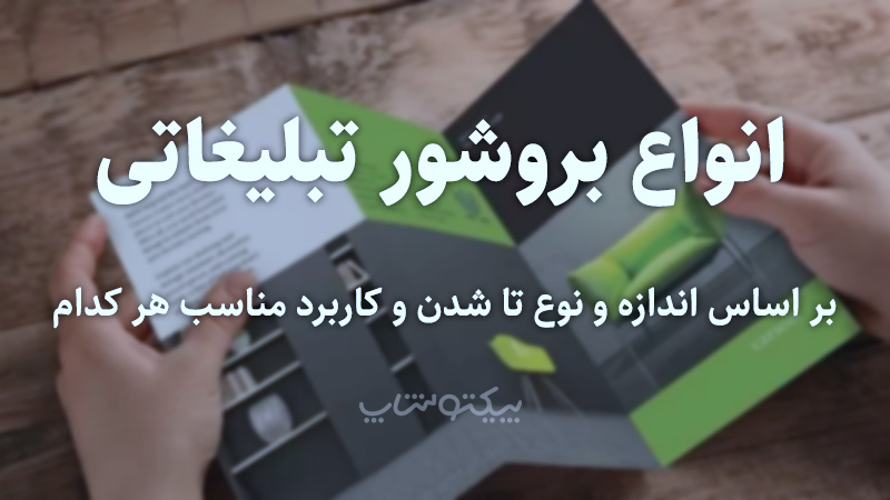 انواع بروشور تبلیغاتی بر اساس اندازه و نوع تا شدن و کاربرد مناسب هر کدام