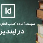 تمپلیت ایندیزاین برای صفحه‌آرایی کتاب فارسی در قطع رقعی و وزیری + راهنمای استفاده